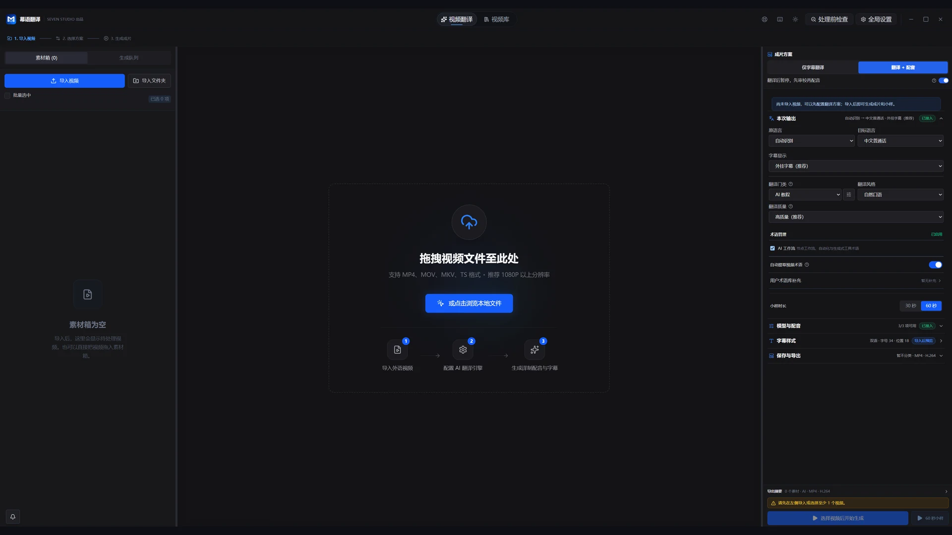 幕语视频翻译空状态界面，显示导入视频与翻译方案设置